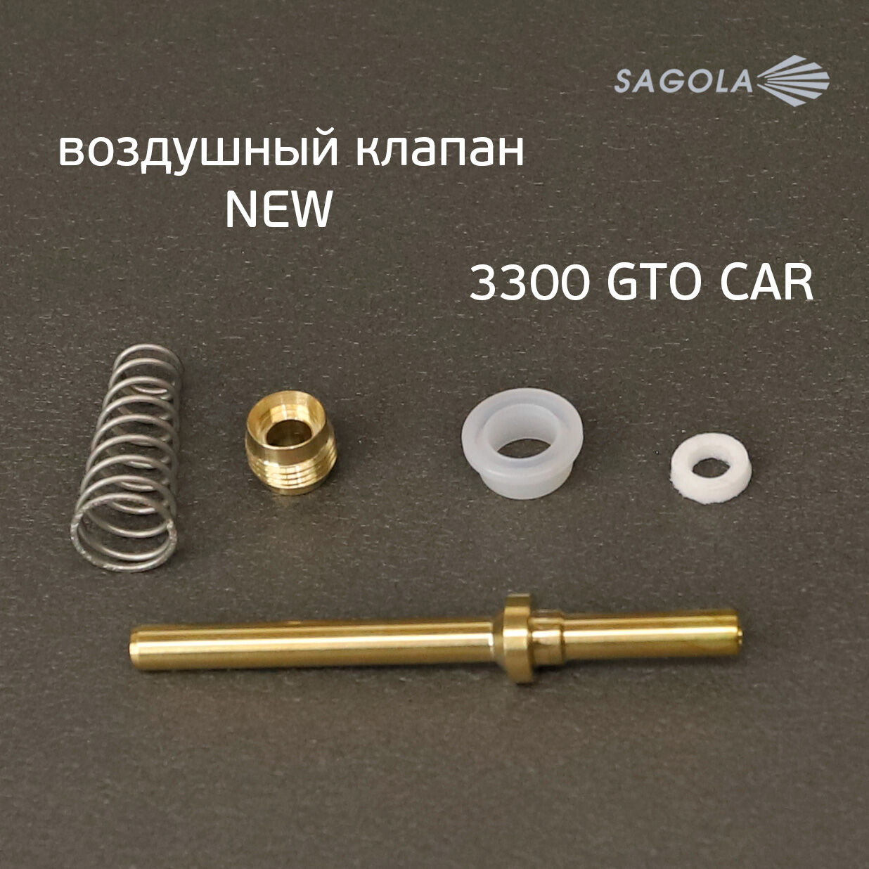 Воздушный клапан Sagola 3300 (обновленный) NEW для краскопульта 1