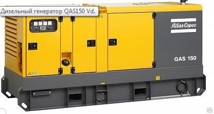 Дизельный генератор QAS 150 120 кВт
