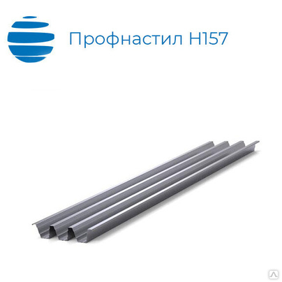 Профнастил, профлист Н 157, 800 (865), 0.8-1.5 мм, оцинкованный