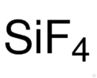 Кремний (IV) фторид Silicon (IV) fluoride 99.9% 