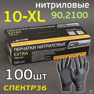 Перчатки нитриловые AB Extra XL (100шт) ЧЕРНЫЕ 