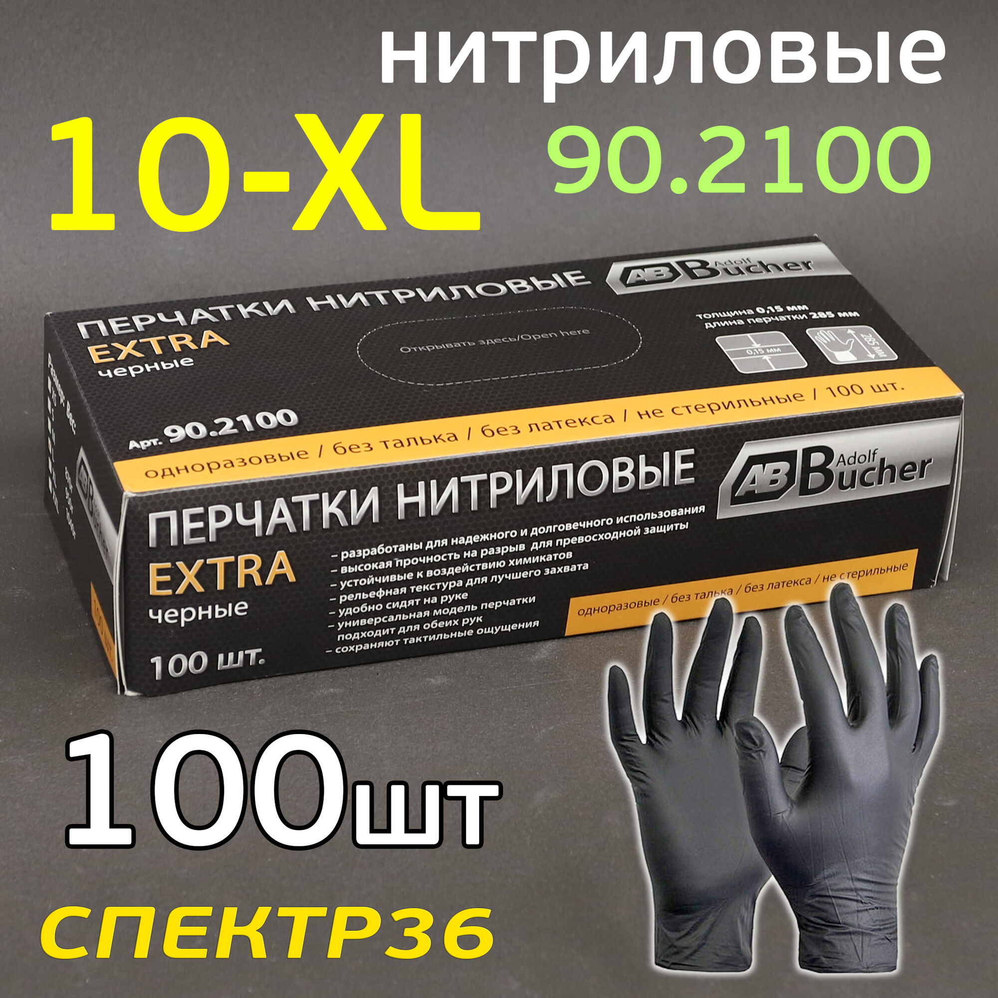 Перчатки нитриловые AB Extra XL (100шт) ЧЕРНЫЕ