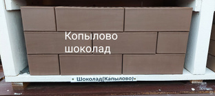 Кирпич керамический облицовочный утолщенный Шоколад Копылово 250х120х88 мм 