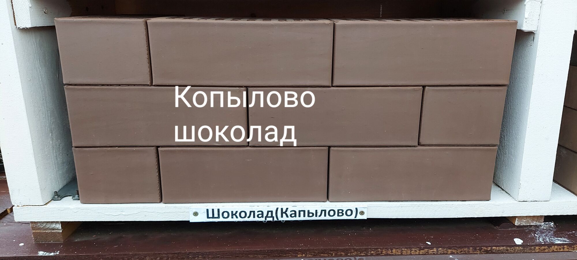 Кирпич керамический облицовочный утолщенный Шоколад Копылово 250х120х88 мм