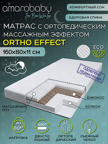 Матрас с ортопедическим массажным эффектом Amarobaby Ortho effect 160х80х11 см (AMARO-331680-OE)