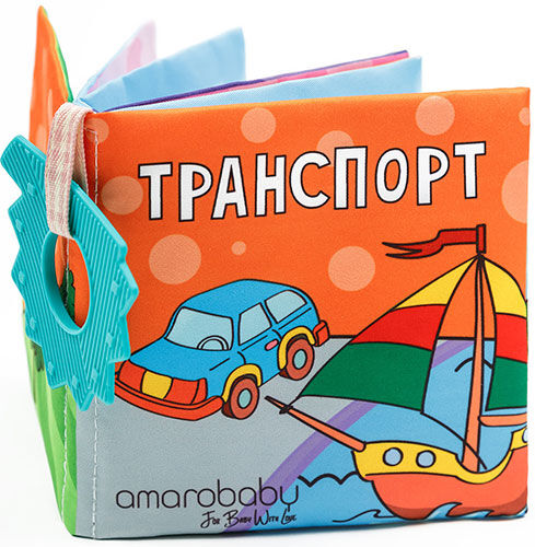 Книжка-игрушка с грызунком Amarobaby Soft Book Транспорт (AMARO-201SBT/28)