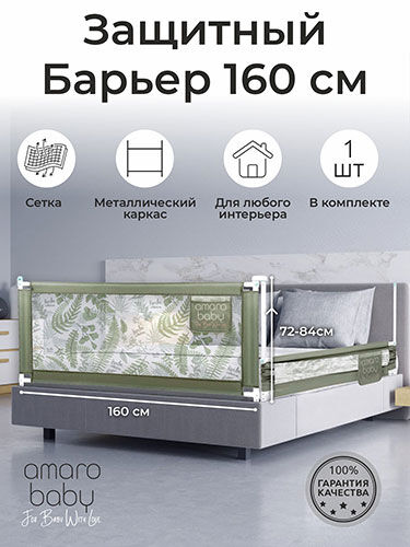 Барьер защитный для кровати Amarobaby safety of dreams оливковый 160 см (AB-SOFD-BSR-OL-160)