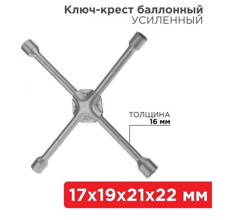 Ключ-крест баллонный 17х19х21х22мм, усиленный, толщина 16мм "Rexant" 2