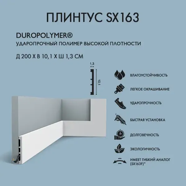 Плинтус Орак SX163 10.2x200 см полимер, ударопрочный