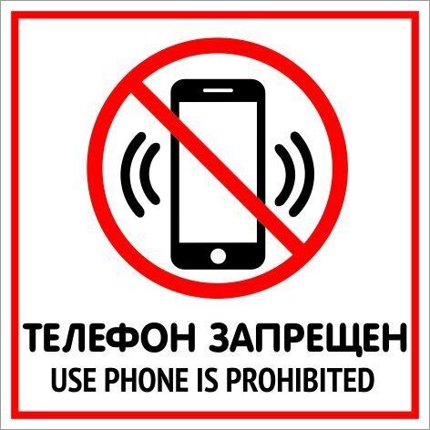 Табличка Телефон запрещен, маленькая