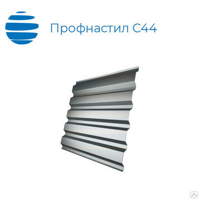 Профнастил, профлист С44, 0.55 мм, оцинкованный (zn)
