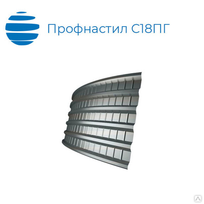 Профнастил продольно-гнутый арочный С18ПГ, 0.7 мм, оцинкованный (zn)
