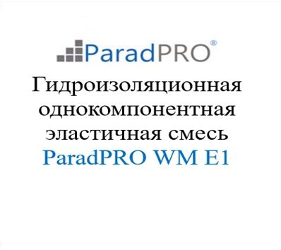 Смесь гидроизоляционная ParadPRO WM E1 мешок 25 кг