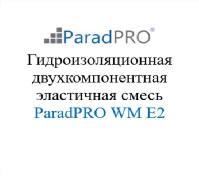 Смесь гидроизоляционная ParadPRO WM E2 комплект 20 кг+10 кг