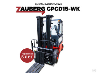 Вилочный погрузчик Zauberg CPCD15-WK #1