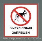 Табличка Выгул собак запрещен 130х130 мм