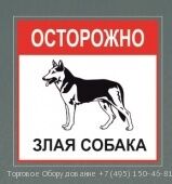 Табличка осторожно злая собака 130х130 мм