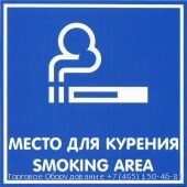 Табличка место для курения 200х200 мм