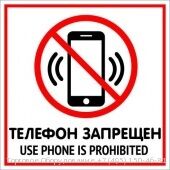 Табличка телефон запрещен 200х200 мм