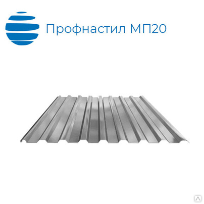 Профнастил, профлист МП20, 0.7 мм оцинкованный (zn)