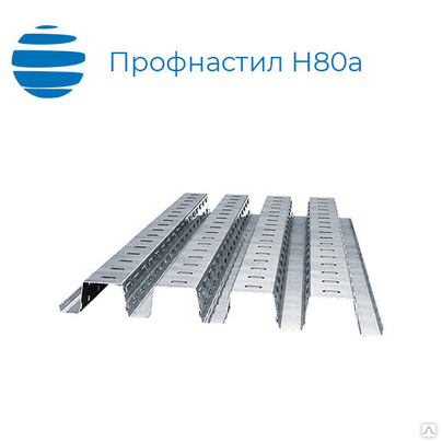 Профнастил, профлист Н80, 0.9 мм, оцинкованный (zn)