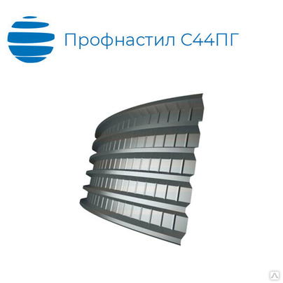 Продольно-гнутый арочный профнастил С44ПГ (ПГ44), 1 мм, оцинкованный (zn)