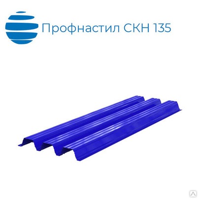 Профнастил, профлист СКН 135, 1000 (1062), 1.2 мм, оцинкованный / с покрытием