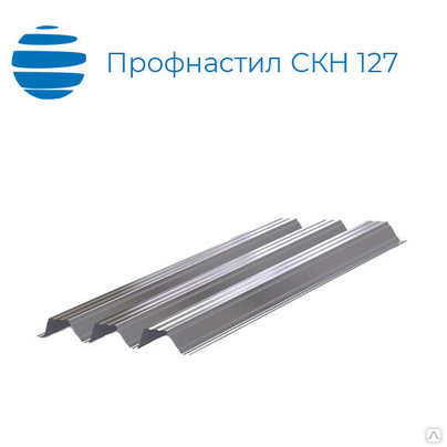 Профнастил, профлист СКН 127, 1100 (1162), 1.0 мм, оцинкованный