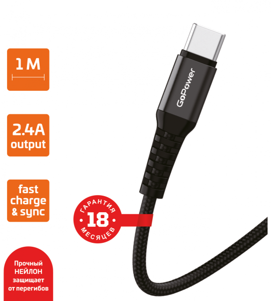 USB кабель шт.USB (A) - шт.Type-C 1м, 2,4A, нейлон, чёрный GP02T "GoPower" 2