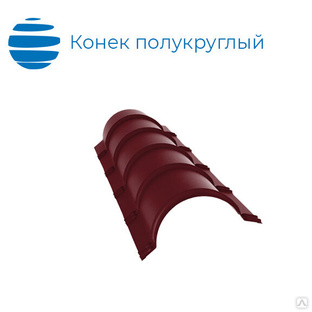 Конек полукруглый (круглый) R110х2000 мм, окрашенный купить от 390 руб ...