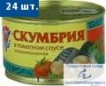 Скумбрия в томатном соусе " 5 Морей", 250 гр.