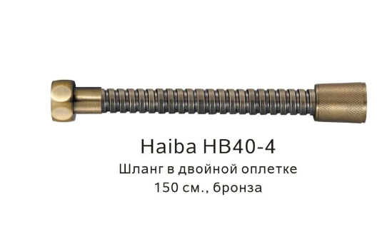 Шланг для душа, имп.-имп., в двойной оплетке, 150см, бронза, Haiba HB40-4