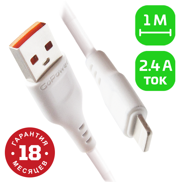 USB кабель шт.USB (A) - шт.Lightning 1,0м, 2,4A, белый GP01L "GoPower" 4