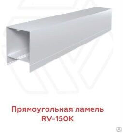 Прямоугольная ламель АФК RV-150K