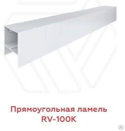 Прямоугольная ламель АФК RV-100K 1