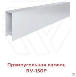 Прямоугольная ламель АФК RV-150P #1