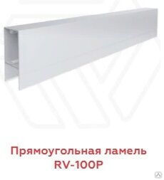 Прямоугольная ламель АФК RV-100P 1