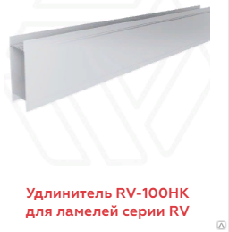 Удлинитель АФК RV-100НK для ламелей серии RV 1