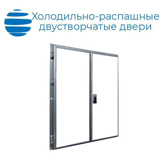 Холодильные двери РДД | двустворчатые, 80 мм