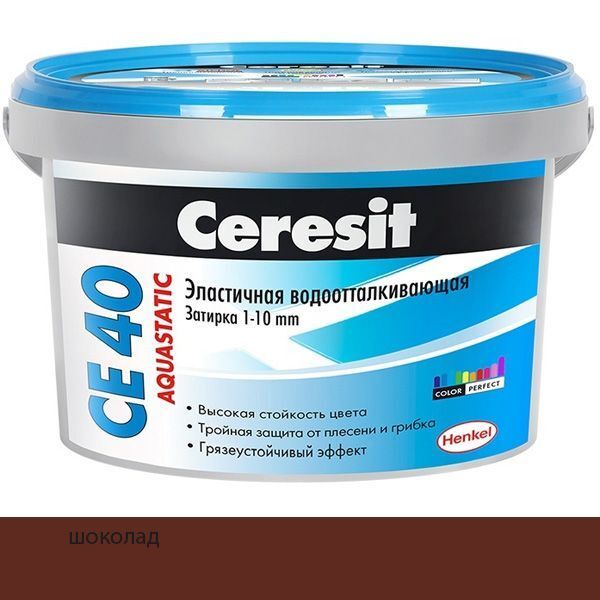 ЦЕРЕЗИТ СЕ 40 затирка водооталкивающая шоколад (2кг) / CERESIT CE-40 Aquast