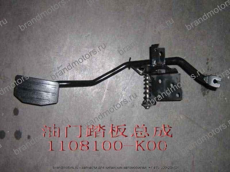 Педаль газа в сборе 1108100-K00 Great Wall Hover