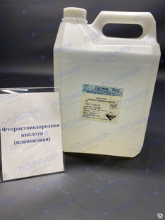 Фтористоводородная кислота ХЧ 11 кг #1