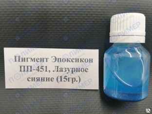 Концентрат красителя Эпоксикон ПП-451 лазурное сияние голубое 