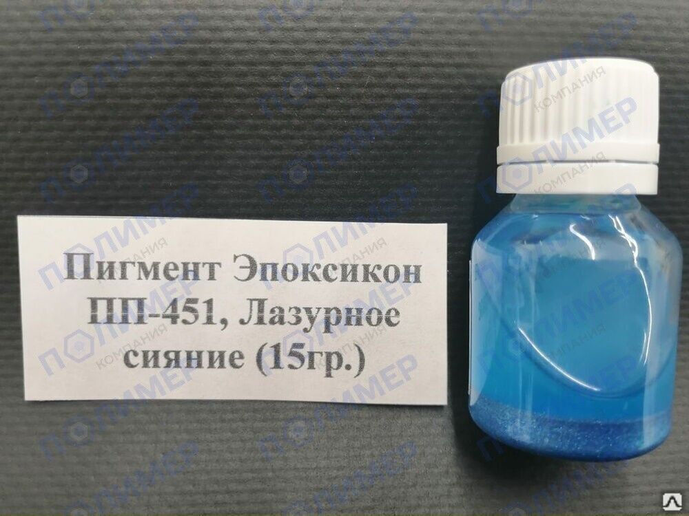 Пигмент Эпоксикон ПП-451 лазурное сияние голубое 15 гр