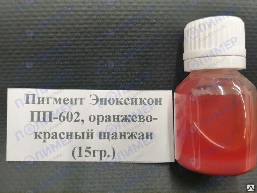 Пигмент Эпоксикон ПП-602 оранжево-красный щанжан 15 гр