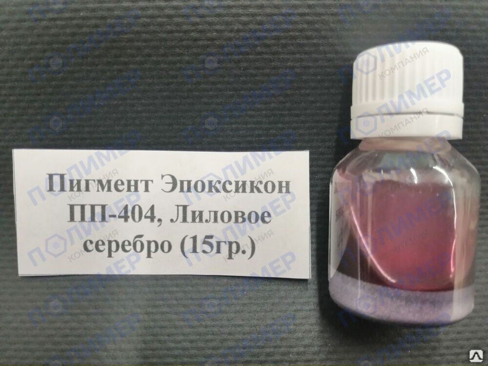 Пигмент Эпоксикон ПП-404 лиловое серебро 15 гр