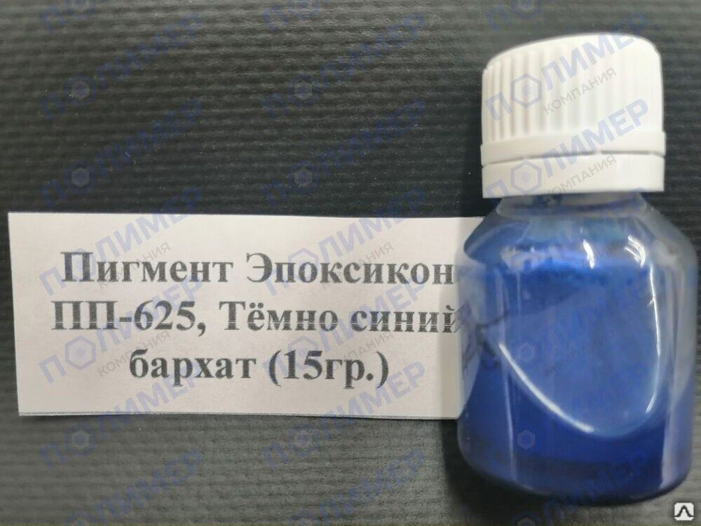 Пигмент Эпоксикон ПП-625 тёмно-синий бархат 15 гр