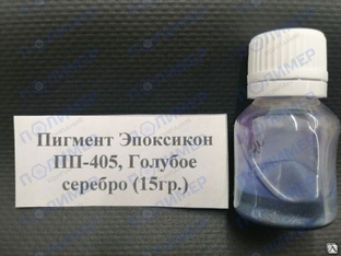 Краситель Эпоксикон ПП-405 голубое серебро 