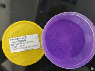 Пигмент 778 фиолетовый металлик 10-60mkm сухой 