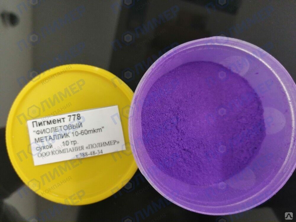 Пигмент 778 фиолетовый металлик 10-60mkm сухой